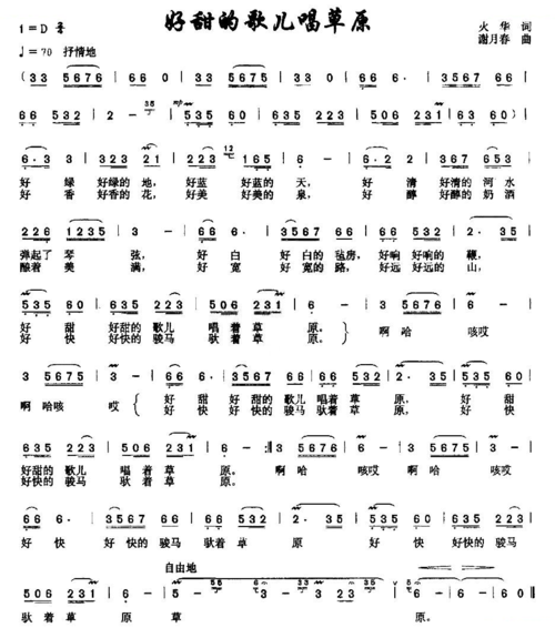 好甜的歌儿唱草原(火华词 谢月春曲)