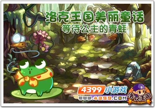 洛克王国美丽童话 等待公主的青蛙