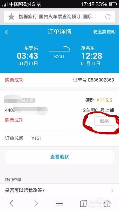 手机怎么改签网上订的火车票