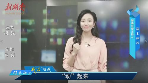 "健康向上·战"疫"有我"公益助力|"动"起来 湖南经视主持人端木林莎为