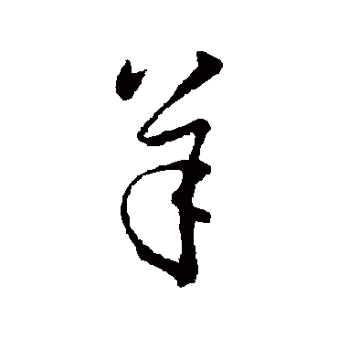 孙过庭 - 草书 - "羊"