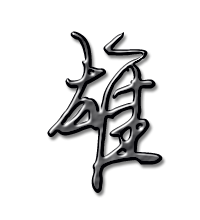 图片头像带雄字