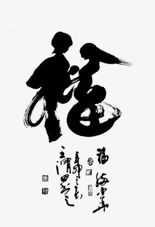 关键词 : 中国风,福,毛笔字,手写,水墨[声明] 觅元素所有素材为用户