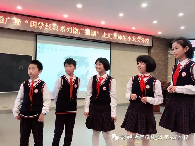 品国学之美——漳州交通广播"国学经典系列微广播剧"走进龙师附小龙文
