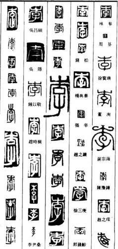 李的篆刻怎么写