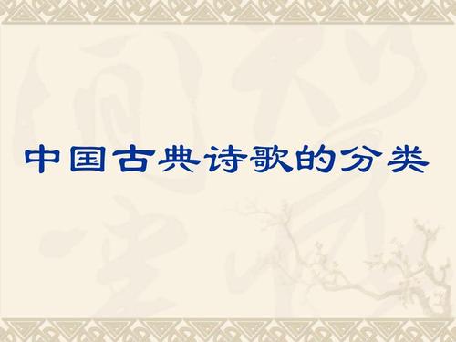中国古典诗歌的分类ppt