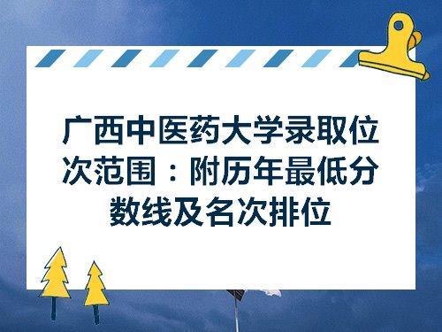 广西中医药大学录取位次范围附历年最低分数线及名次排位