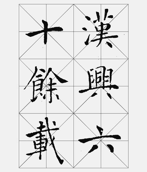 倪宽赞米字格.docx 28页