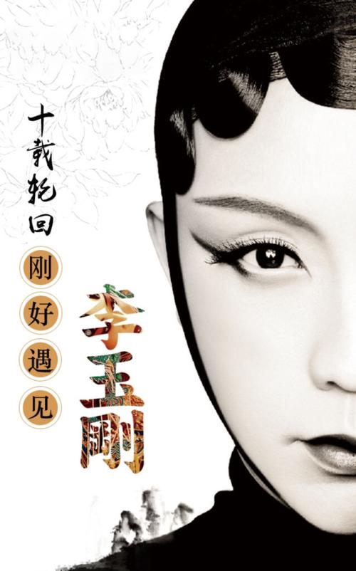 李玉刚 十年只若如初见相.