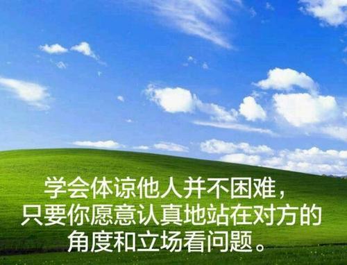 体谅别人,互相包容,理解也是一种善良的美