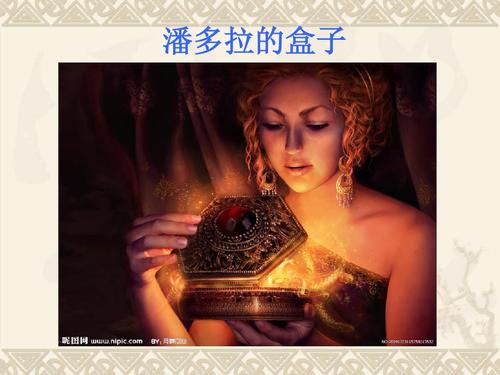 潘多拉的盒子