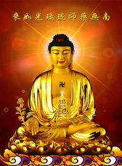 华藏寺开光药师琉璃光如来 药师佛金身塑料挂轴挂画/绢丝布画像