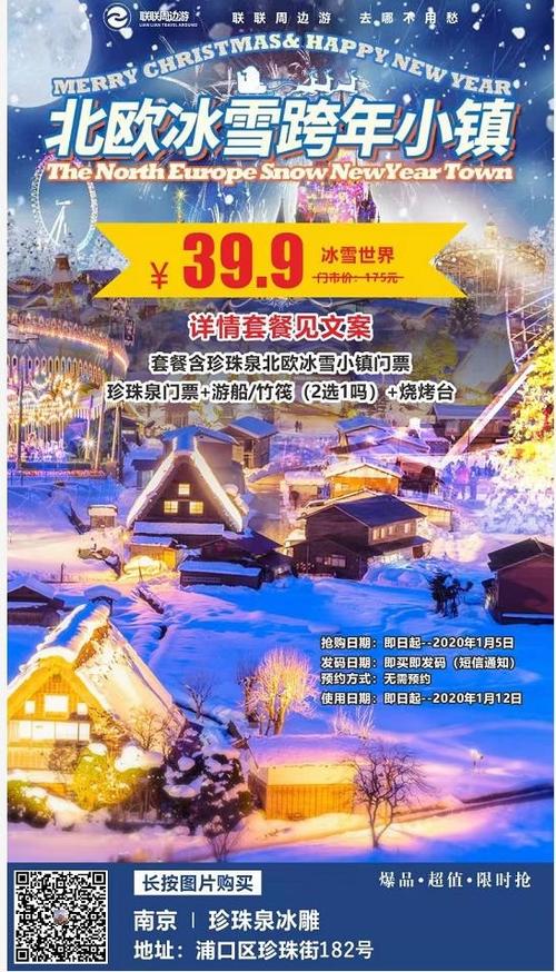 南京珍珠泉北欧冰雪跨年小镇门票价格|团购|营业时间