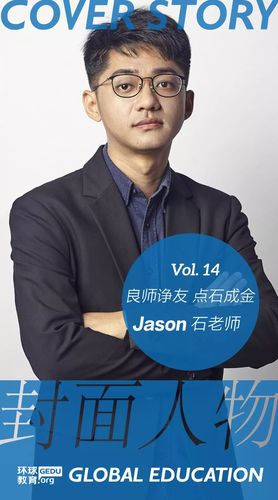 【环球教育封面人物】专访十四 | 良师诤友 点石成金 -- jason石老师