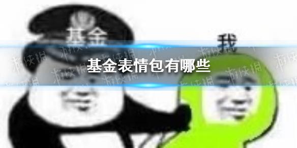 基金表情包有哪些 基金表情包大全