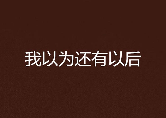 我以为还有以后