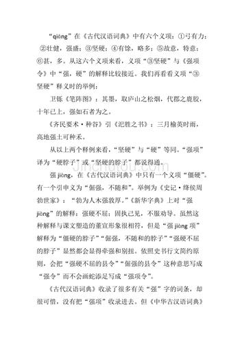 强项令中强字的读音辨析