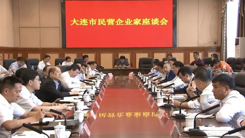 大连召开民营企业家座谈会谭作钧出席讲话谭成旭主持会议