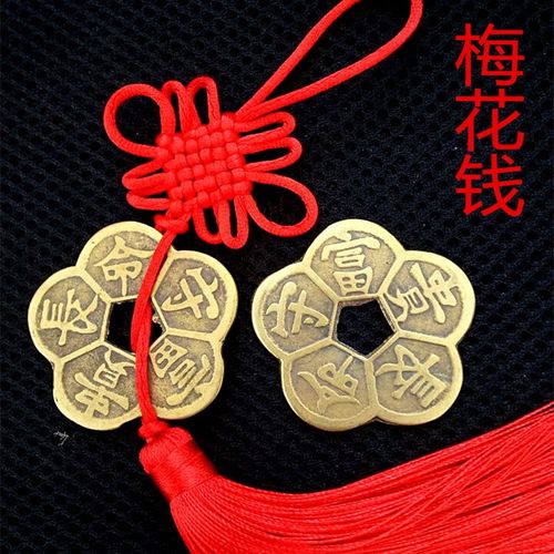 开光风水铜梅花钱挂件五福铜钱摆件铜钱串汽车饰品铜钱包邮