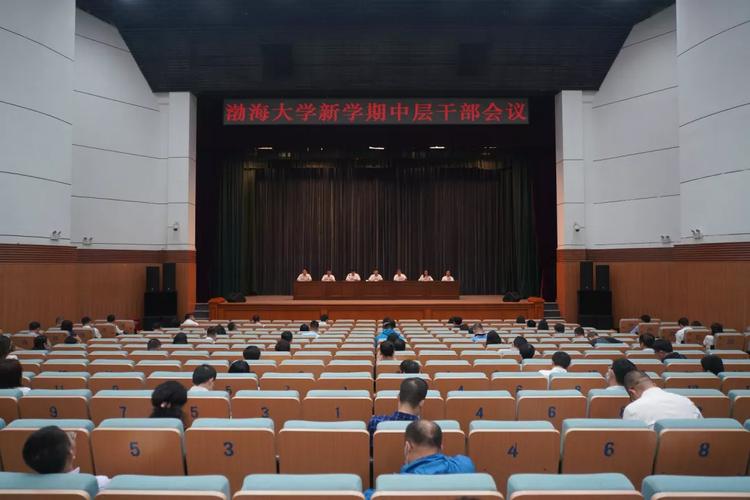 渤海大学召开新学期中层干部会议