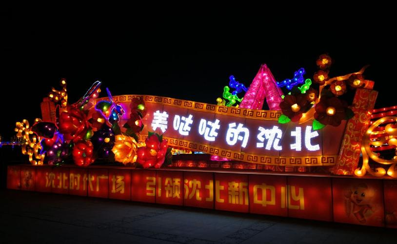 沈阳市沈北七星公园灯展