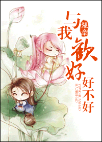 与我欢好,好不好