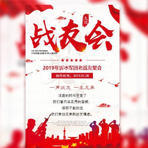 战友聚会军人重聚铁血豪情  战友聚会老兵聚会邀请函党建退伍老兵战友