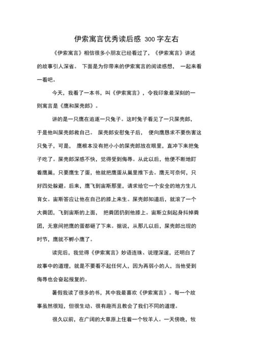 2020年伊索寓言优秀读后感300字左右