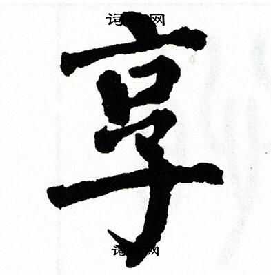 享楷书书法字典