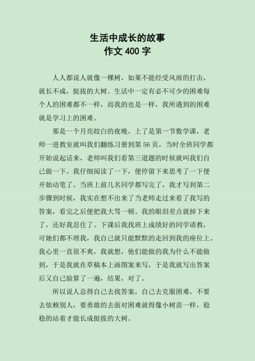 生活中成长的故事 作文400字