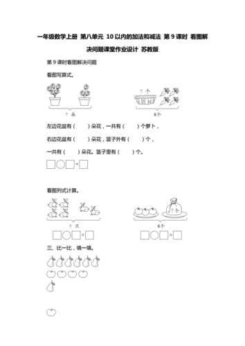 一年级数学上册 第八单元 10以内的加法和减法 第9课时 看图解决问题