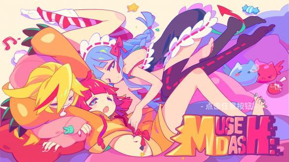 爽快的萌系音游体验——《muse dash》测评