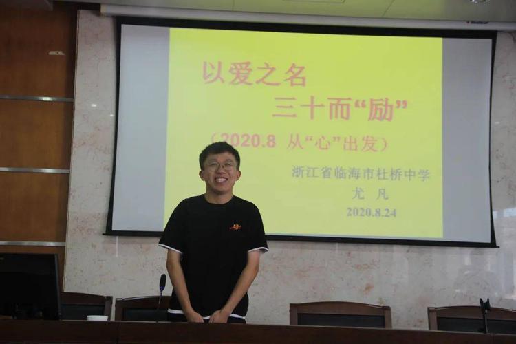 我校特邀台州市优秀教师尤凡老师作暑期师德培训