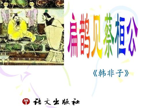 初中语文九年级上册扁鹊见蔡桓公.pptx