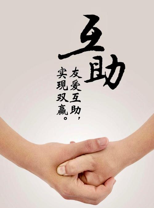 友爱互助.实现双赢!