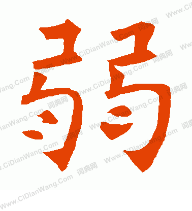 弱楷书书法字典