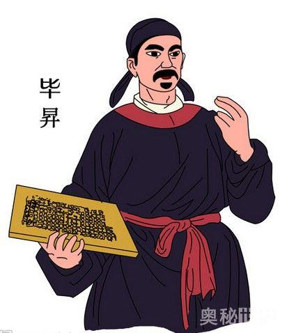 我们暂且不说,作为中国四大发明之一的活字印刷术,我们公认的是由毕升