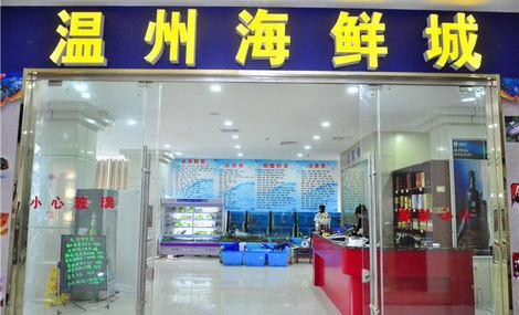温州海鲜城