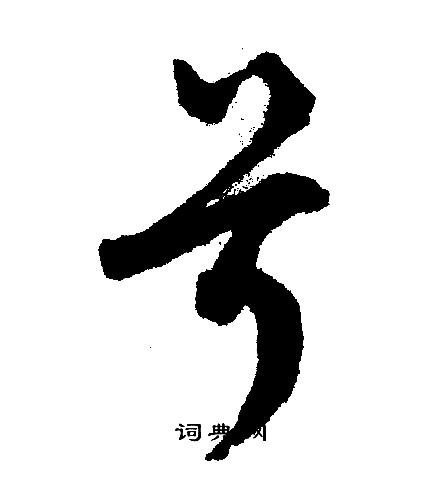 兮字行书写法_兮行书怎么写好看_兮书法图片_词典网