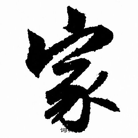 家字行书写法_家行书怎么写好看_家书法图片_词典网