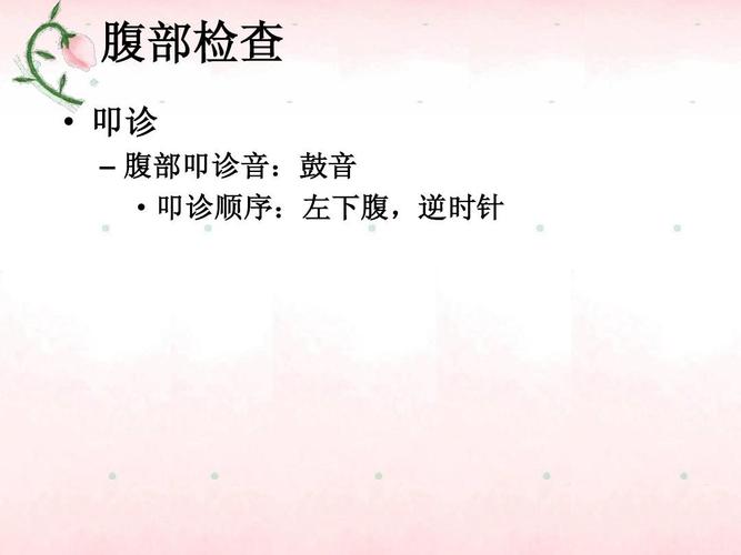 腹部检查   叩诊 – 腹部叩诊音:鼓音 腹部叩诊音:   叩诊顺序:左下腹