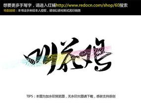 鸡手写毛笔字