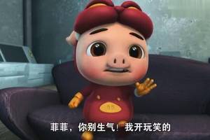 猪猪侠9之百变联盟 菲菲,你别生气,我开玩笑的