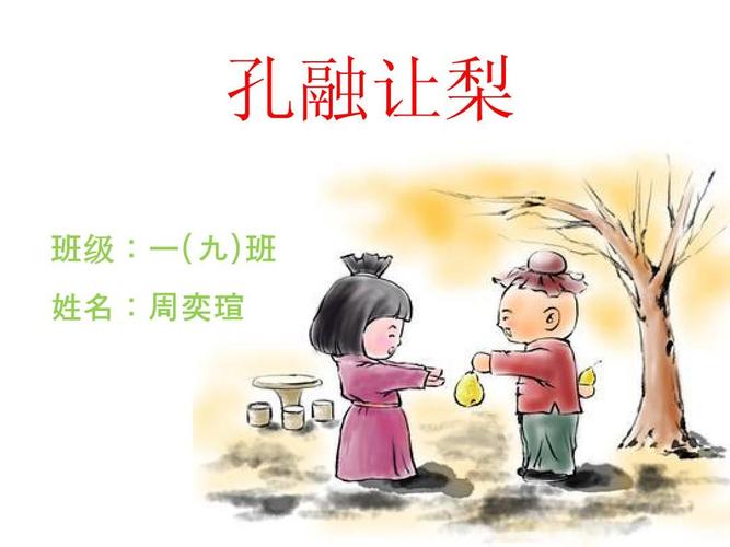 孔融让梨ppt