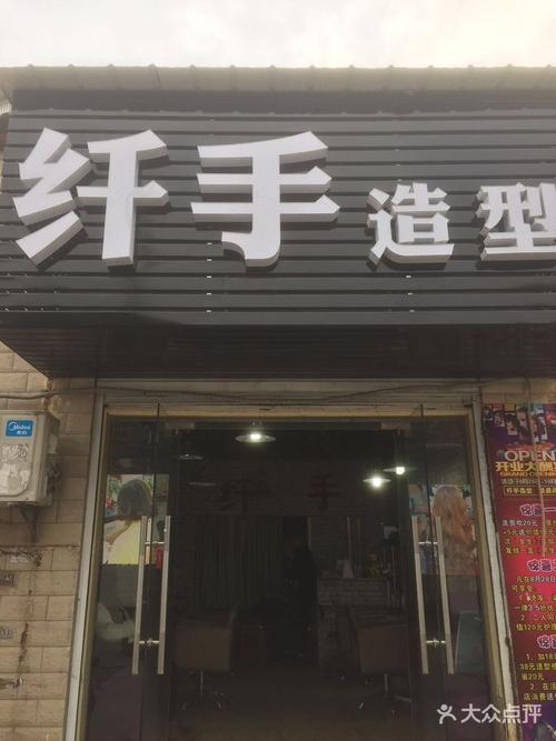 [荆州区] 纤手造型
