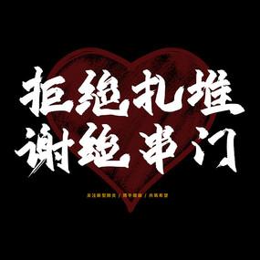 拒绝扎堆谢绝串门书法艺术字