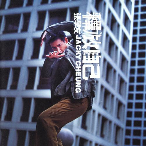 张学友 释放自己