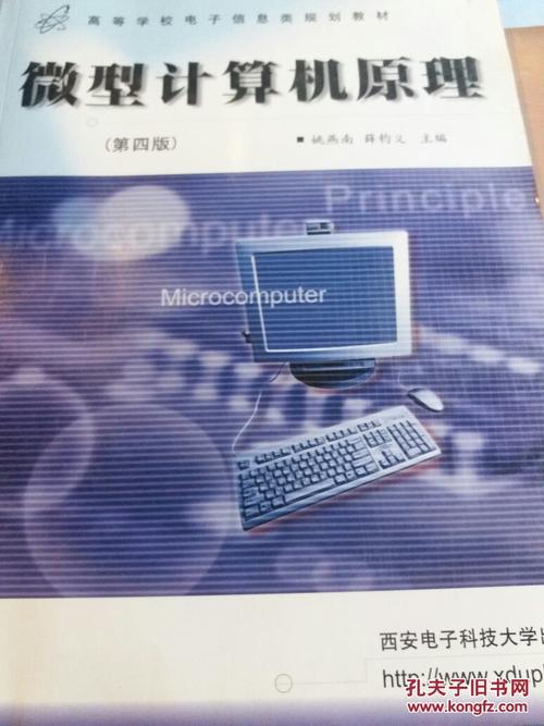 微型计算机原理第四版