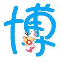 博字的好看头像_微信头像图片大全