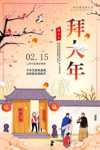 欢天喜地拜大年除夕拜年海报